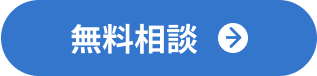 無料相談