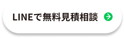 LINEで問い合わせ