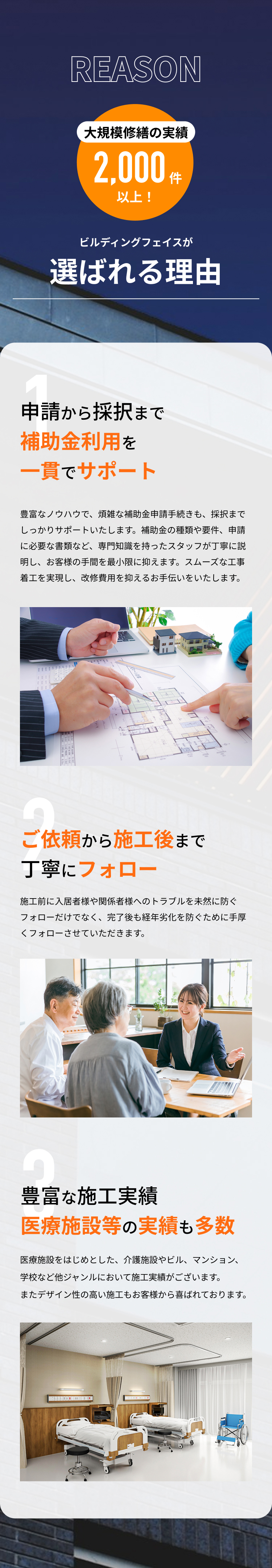 ビルディングフェイスが選ばれる3つの理由