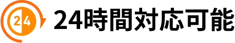 24時間対応可能