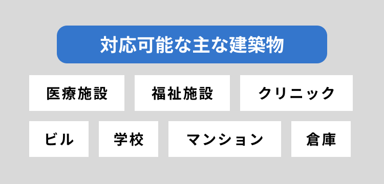 対応可能な主な建築物