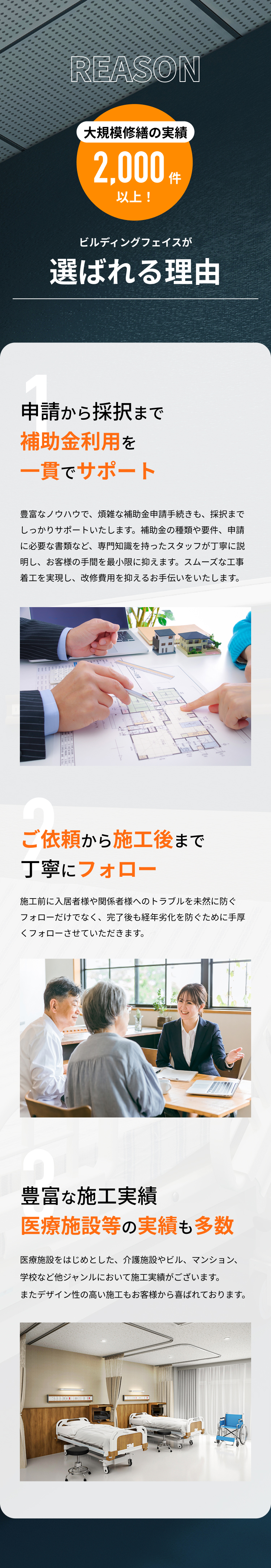 ビルディングフェイスが選ばれる3つの理由